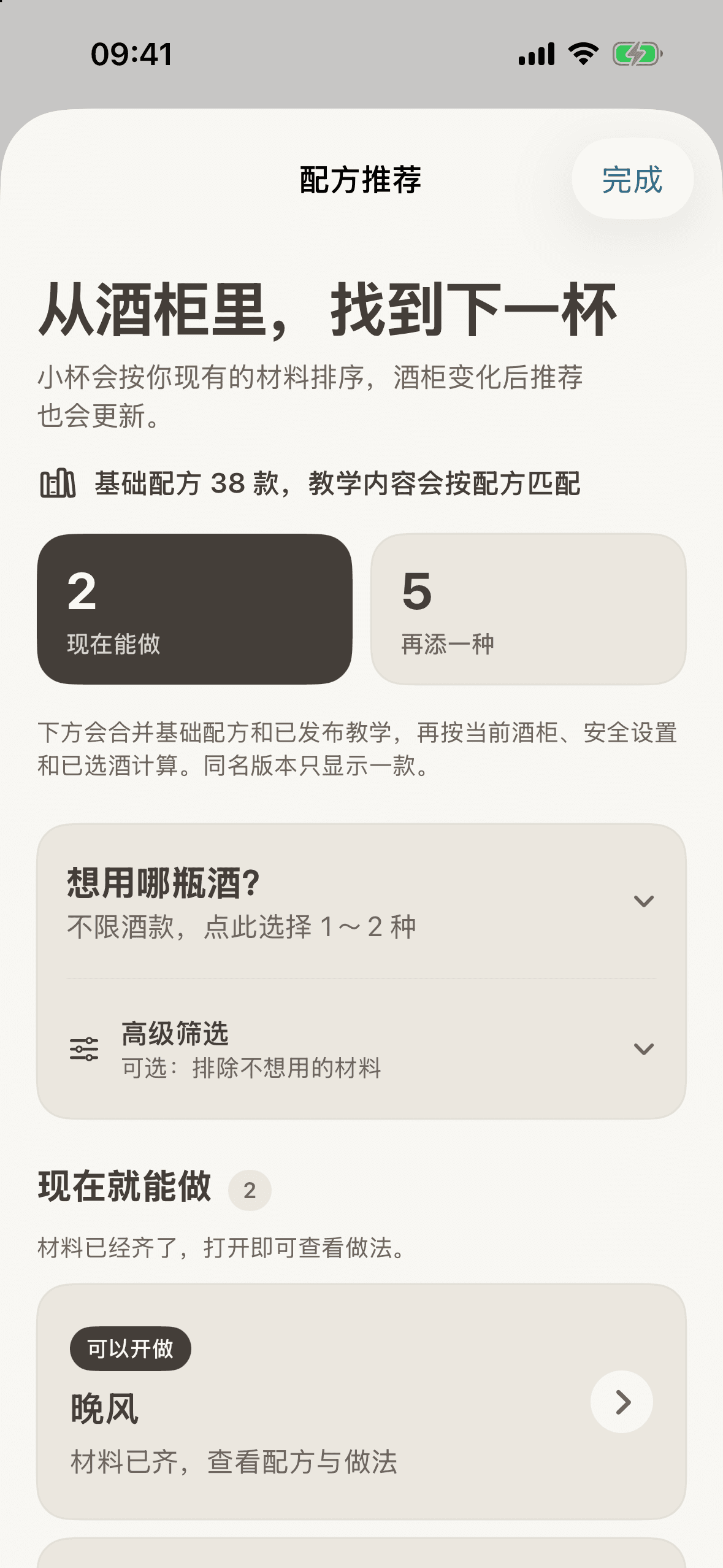 小杯 App 按现有材料匹配配方并折叠高级筛选的界面