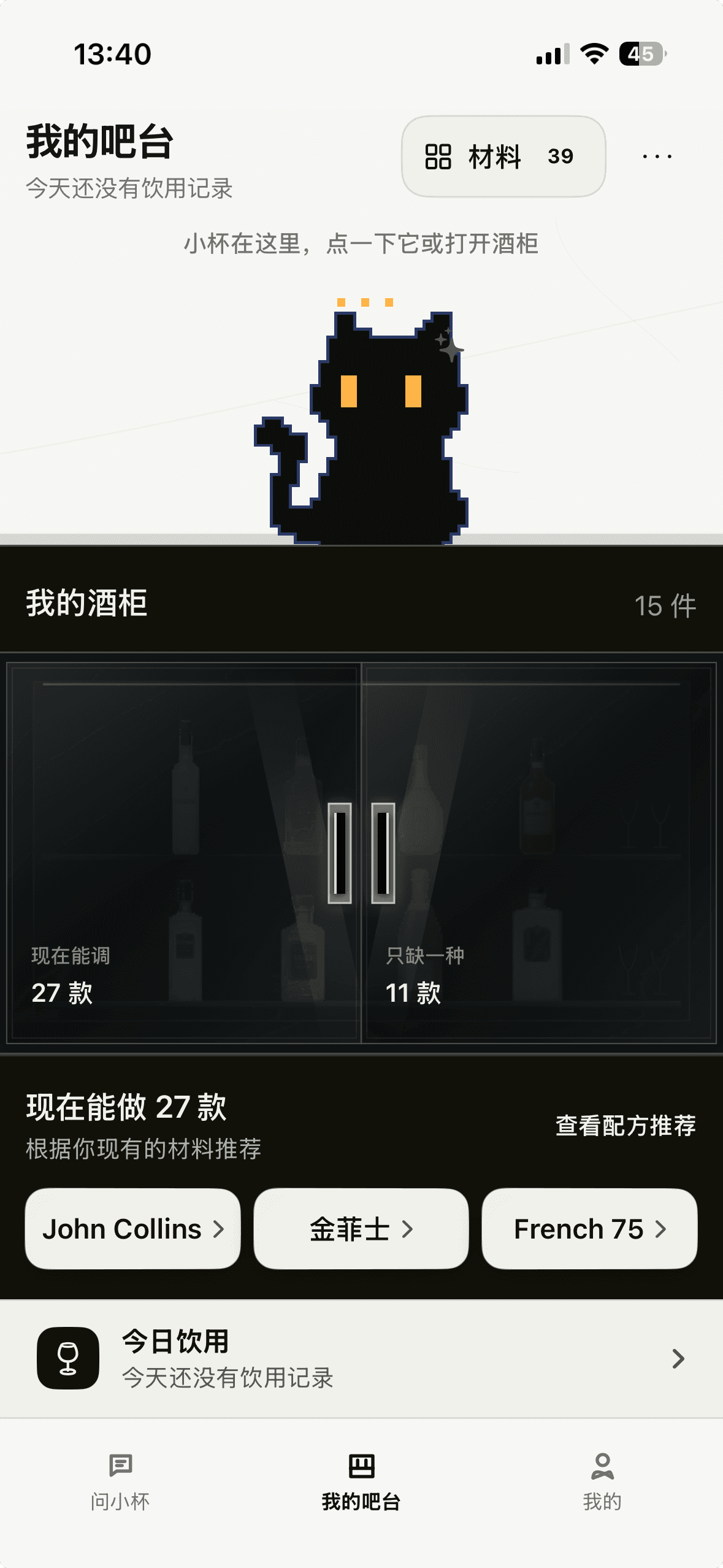 小杯 App 的我的吧台:黑猫小杯坐在酒柜上方,下方展示现有酒水与可调配方。